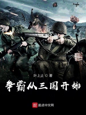 争霸从三国开始