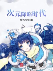 次元降临时代