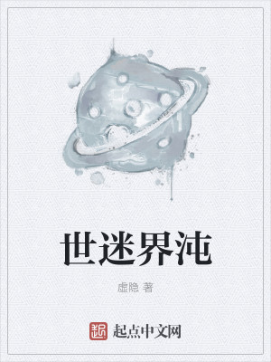世迷界沌