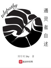 通灵者自述