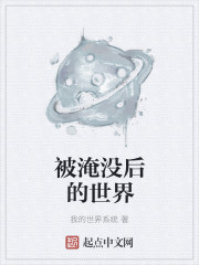 被淹没后的世界