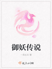 御妖传说