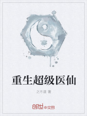 重生超级医仙