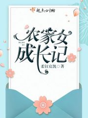 农家女成长记