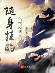 随身挂的作死记录