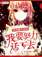 作为缝合怪的我要努力活下去