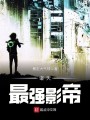 诸天最强影帝封面图