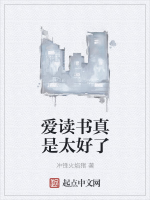 爱读书真是太好了
