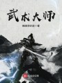 武术大师封面图