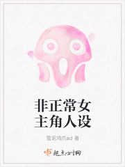 非正常女主角人设