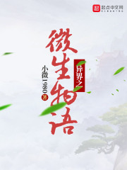 异界之微生物语