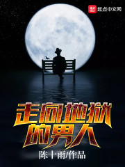 走向地狱的男人