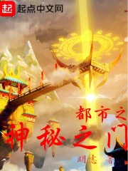 都市之神秘之门