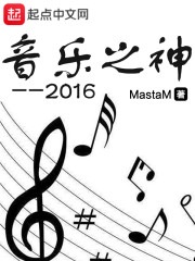 音乐之神2016