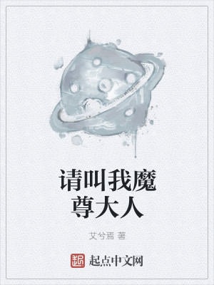 请叫我魔尊大人
