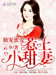 独宠蜜爱：惹上小甜妻