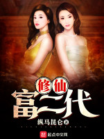 修仙富二代在线阅读