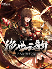 斗破之绝世云韵