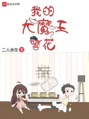 我的大魔王警花