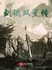 剑侠双星传