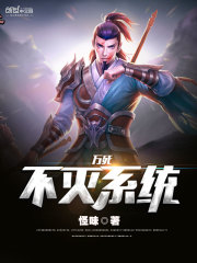 万死不灭系统