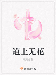 道上无花