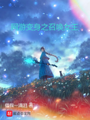 网游变身之召唤女王