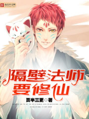 隔壁法师要修仙