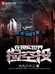 在现实世界捡空投