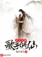 重生穿越歌手修仙