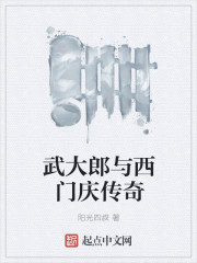 武大郎与西门庆传奇