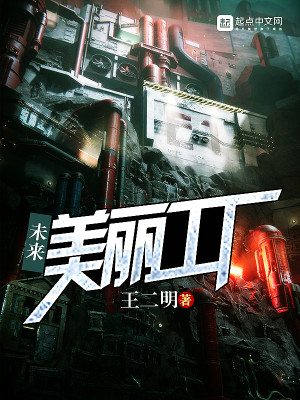 未来美丽工厂