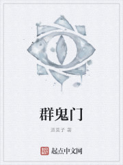 群鬼门