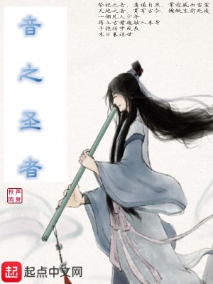 音之圣者