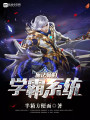 旅法师的学霸系统封面图