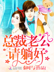 总裁老公，请躺好！