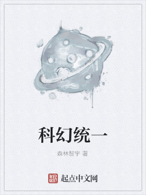 科幻统一