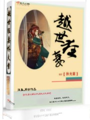 越世狂妻休夫案