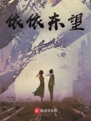 依依东望