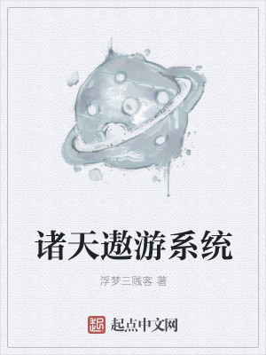 诸天遨游系统