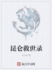 昆仑救世录