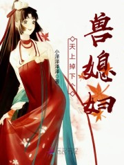 天上掉下个兽媳妇