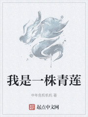 我是一株青莲