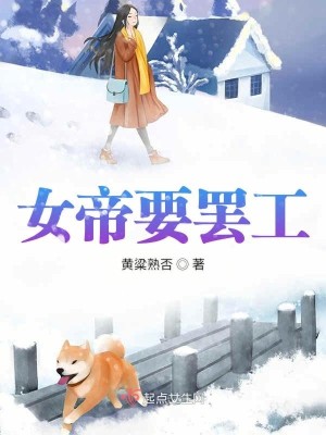 女帝加班录