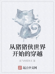 从猪猪侠世界开始的穿越