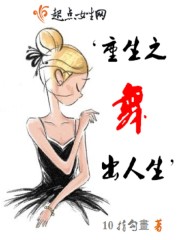 重生之舞出人生