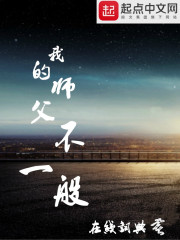 我的师父不一般