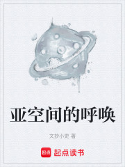 亚空间的呼唤