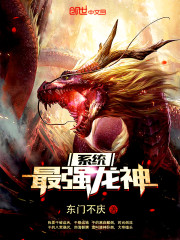 最强龙神系统