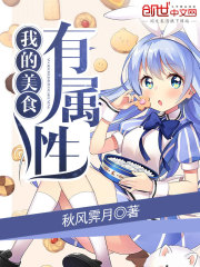 我的美食有属性